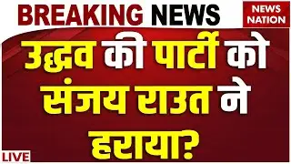 Mumbai BMC Election Results LIVE: Uddhav Thackeray को Sanjay Raut ने हराया? BMC Mayor| Shivsena| BJP