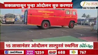 Pune Manchar Rasta Roko | पुणे-नाशिक महामार्गावरील रास्तारोको तब्बल 15 तासांनंतर काहीकाळ स्थिगित