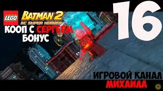 LEGO Batman 2 DC Super Heroes(1080p,30fps) Кооп с Сергеем Прохождение серия 16(Бонус)