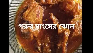 ঐতিহ্যবাহী যশোরের গরুর মাংসের ঝোল, স্বাদটা একটু বেশি#cooking 