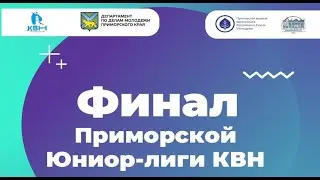 Финал Приморской Юниор-лиги КВН | сезон 2022-2023 | 17 мая 2023