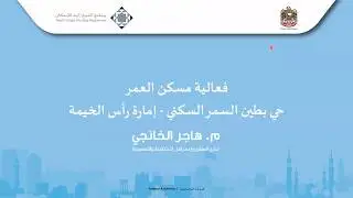 العرض المرئي لملتقى مسكن العمر الافتراضي لحي بطين السمر السكني في رأس الخيمة