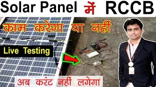 Solar Panel में RCCB काम करेगा या नहीं | RCCB for solar Panel , #solar #rccb #rccbforhome