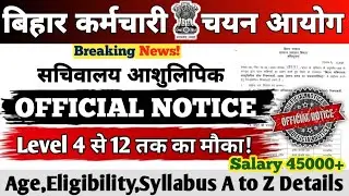 BSSC सचिवालय आशुलिपिक भर्ती 2025 || Official Notice || Level 4 से 12 तक || Salary 45000+ || #bssc 