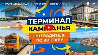 Порто. Многофункциональный хаб Кампанья. #португалия #путешествиe #транспорт #туризм #каникулы