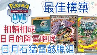 【兔耳】線上版寶可夢卡牌PTCGL 相輔相成？日月的降雷咆哮！| 日月石猛雷鼓牌組