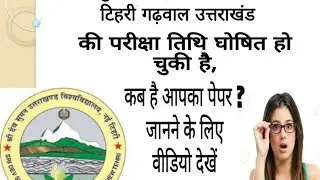 Shri Dev Suman exam date। exam date sheet। back exam date sheet। old semester exam date।