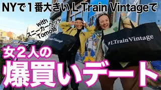 ブルックリンで笑いっぱなしの古着爆買いデー｜鍋パもしちゃうよ♡｜L Train Vintage