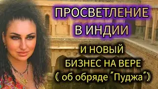 ПРОСВЕТЛЕНИЕ И ДУХОВНОСТЬ В ИНДИИ из первоисточника #zerkalamarzena #marzena
