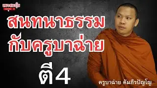 สนทนาธรรมกับครูบาฉ่าย ตี4 17/2/2568 #วัดป่าบ่อน้ำพระอินทร์ #อานาปานสติ