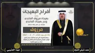 افراح البعيجان || كلمات محمد شنيفي الشنوف || اداء مهنا العتيبي