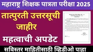 tet exam answer key update| maha tet exam answer key|tet paper 1 answer key 2025|tet answer key|tet 