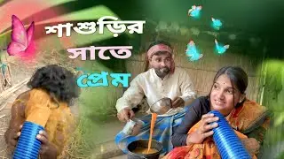 শাশুড়ির সাতে প্রেম 🥰🔥