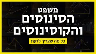 🌫 איך פותרים בעיות עם משפט הסינוסים והקוסינוסים? | טריגונומטריה לבגרות [פרק 5]