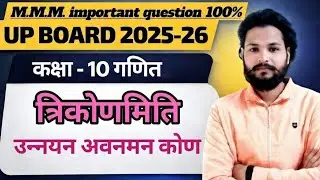 UP Board Class 10 Maths | Trigonometry Important Questions 2025–26 | By Dharmendra Sir
