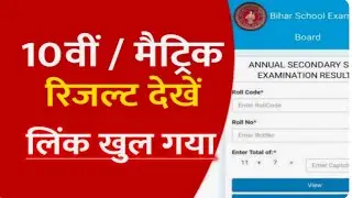 Bihar Board 10th Result 2022 Check | Bihar Board Matric Result 2022 Check | bseb result check 2022 |