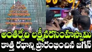 AP CM CM YS Jagan Inaugurating Antarvedi Temple New Chariot | Indiontvnews