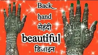 Back hand मेहंदी का beautiful डिजाइन | Mehendi Design | Hand Mehendi |  @sanju320 |