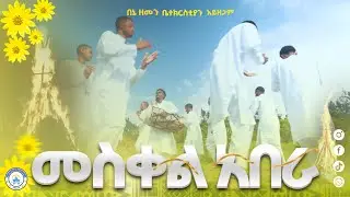 🔴 አዲስ ዝማሬ 