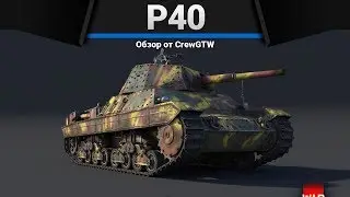 P40 КАЧАЛ ТОЛЬКО БИЦУХУ в War Thunder
