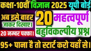 10th Science most important mcq 2025 up board | science important question 2025 class 10th up board.