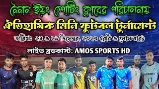 নৈনান ইয়ং স্পোর্টিং ক্লাব মিনি ফুটবল টুর্নামেন্ট (১ম দিন)||  AMOS SPORTS HD