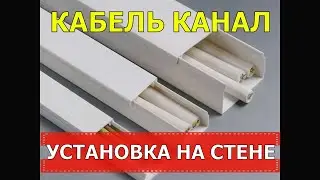 КАБЕЛЬ КАНАЛ | УСТАНОВКА НА СТЕНЕ