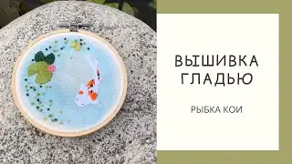 Вышивка ГЛАДЬЮ, японская РЫБКА КОИ, мастер класс для начинающих и вышивающих :)