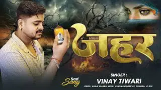 Jahar Lagela | Vinay Tiwari | New Bhojpuri Sad Song 2025 | Heart Touching Sad Song