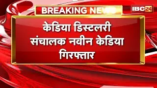Kedia Distillery operator Naveen Kedia arrested | ACB arrested the accused from Goa
