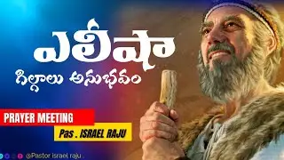 🔴LIVE || Elisha's Gilgal Experience || ఎలీషా గిల్గాలు  అనుభవం || BRO ISREAL RAJU ||  BIBLE STUDY