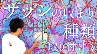 77.【サッシ】壁入隅やバルコニーとの収まり｜機能や取り付けを大工が解説