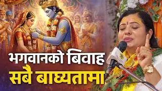 भगवानको बिवाह सबै बाध्यतामा भए तर प्रेमिका सँग वियोग भयो। Radhika Daasi Ji, #radhikadaasiji
