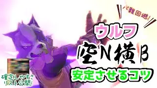 【解説】ウルフの確定撃墜コンボ空N横Bのコツ！【スマブラSP】