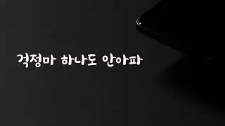 아프면서 여자친구에겐 괜찮은척하는 남자친구ASMR