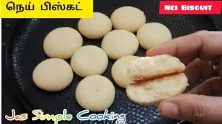 நெய் பிஸ்கட் | Nei Biscuit Recipe in Tamil | Nankhatai Recipe in Tamil |Diwali Sweet Recipe in Tamil