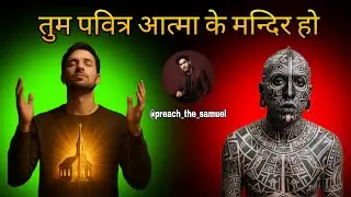 तुमारा समीर पवित्र आत्मा का मन्दिर हैं || #biblestudy #bible | preach the Samuel 