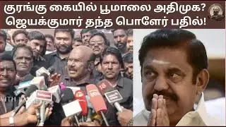 குரங்கு கையில் பூமாலை அதிமுக? ஜெயக்குமார் தந்த பொளேர் பதில்!