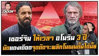 เซอร์จิม ให้เวลา อโมริม 3 ปี นัดแดงเดือดจุดตัดจะพลิกโมเมนตั้มได้มั้ย