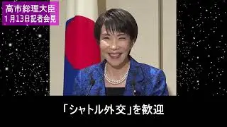 高市総理、日韓首脳会談を終えて 2026.1.13