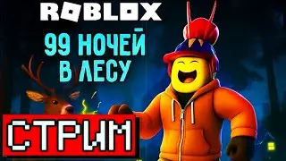 🔴СТРИМ:🔴 ГЕНРИ ПРО ПОШЁЛ В РОБЛОКС В 99 НОЧЕЙ - чо ЭТО ВООБЩЕ)