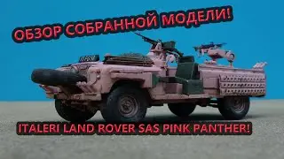 ОБЗОР СОБРАННОЙ МОДЕЛИ ITALERI LAND ROVER SAS PINK PANTHER!