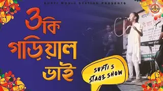 Oki Garial Bhai | ওকি গাড়িয়াল ভাই | Supti | Stage Program  | Gazipur | 2015 | Supti Music Station