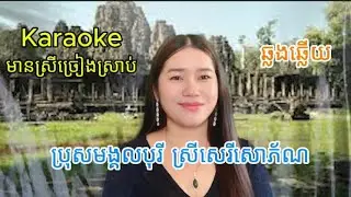 ប្រុសមង្គលបុរី ស្រីសេរីសោភណ្ឌ័ (karaoke) ឆ្លងឆ្លើយ មានស្រីច្រៀងស្រាប់