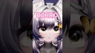 нюх нюх ТГК:камышник #twitch #vtuber #anime #xkamysh #fyp #trending #recommendations #shorts