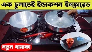 Vision Dual Burner Induction Infrared Electric Cooker 001|ভিশন ইন্ডাকশন কুকার|Vision Inductionprice