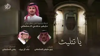 يا تثليث - شيلة ترحيبية في زواج: عايض مناحي المشعلي - كلمات: ربيع عايض المشعلي - أداء: خالد آل بريك