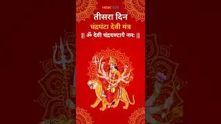 नवरात्रि ३ दिन - चंद्रघंटा देवी मंत्र | Navratri 3rd Day - Chandraghanta Devi Mantra । Red Color
