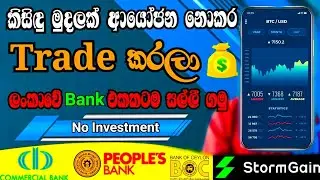 How to trading without deposit money | earn money sri lanka | sinhala | channel ul