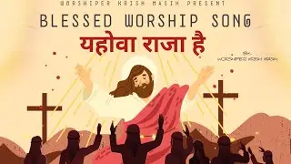 ||यहोवा राजा है||BLESSED WORSHIP SONG BY WORSHIPER BROTHER KRISH MASIH|| #viralvideo #2026 #jesus 